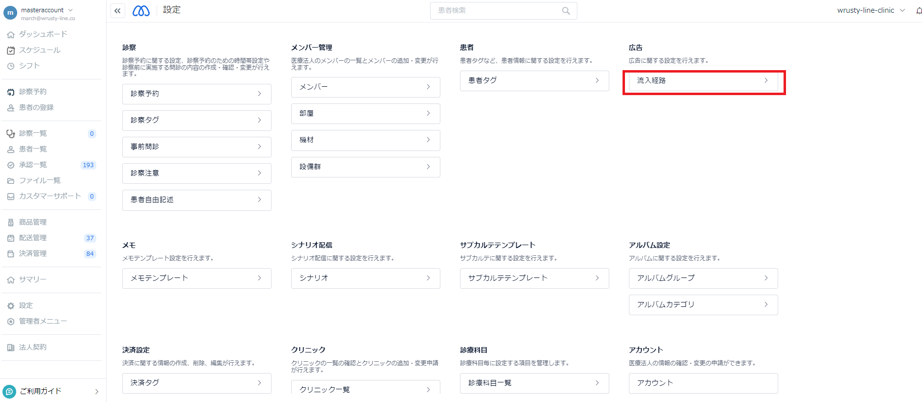流入経路を設定する – march