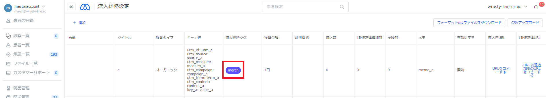 流入経路を設定する – march