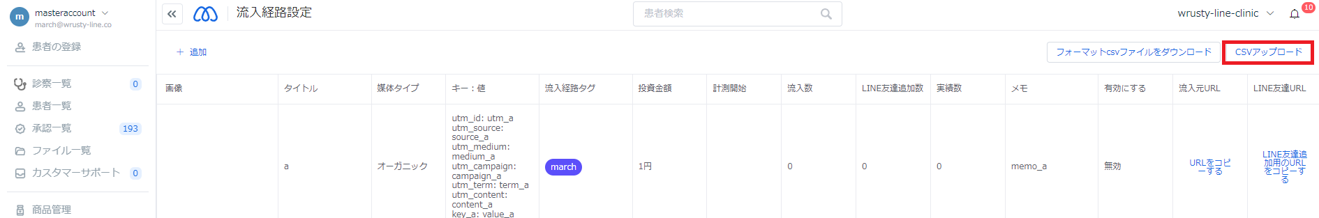流入経路を設定する – march